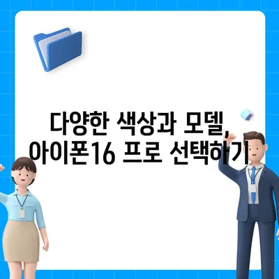 강원도 정선군 화암면 아이폰16 프로 사전예약 | 출시일 | 가격 | PRO | SE1 | 디자인 | 프로맥스 | 색상 | 미니 | 개통