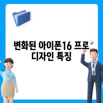 아이폰16 프로 Pro 출시일 및 디자인