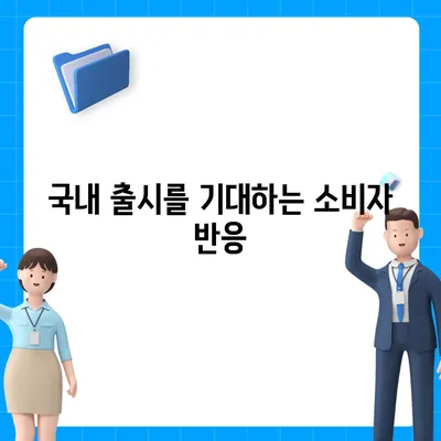 아이폰 16 국내 출시일, 사전예약 일정 안내