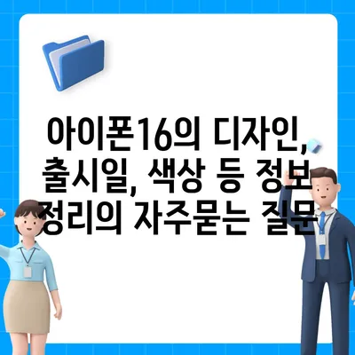 아이폰16의 디자인, 출시일, 색상 등 정보 정리