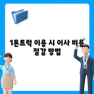 충청남도 논산시 노성면 포장이사비용 | 견적 | 원룸 | 투룸 | 1톤트럭 | 비교 | 월세 | 아파트 | 2024 후기