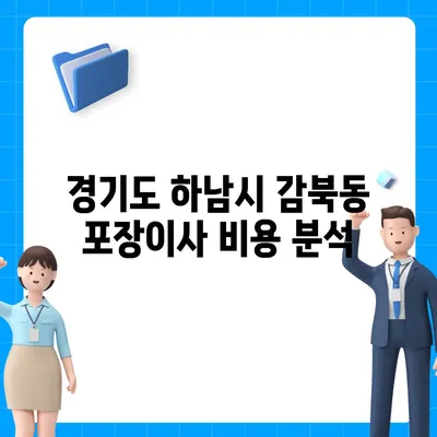 경기도 하남시 감북동 포장이사비용 | 견적 | 원룸 | 투룸 | 1톤트럭 | 비교 | 월세 | 아파트 | 2024 후기