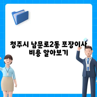 충청북도 청주시 상당구 남문로2동 포장이사비용 | 견적 | 원룸 | 투룸 | 1톤트럭 | 비교 | 월세 | 아파트 | 2024 후기