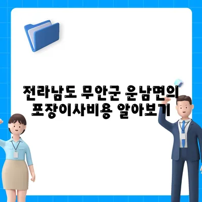 전라남도 무안군 운남면 포장이사비용 | 견적 | 원룸 | 투룸 | 1톤트럭 | 비교 | 월세 | 아파트 | 2024 후기