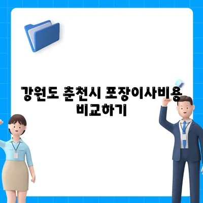 강원도 춘천시 중앙로 포장이사비용 | 견적 | 원룸 | 투룸 | 1톤트럭 | 비교 | 월세 | 아파트 | 2024 후기