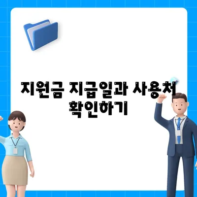 서울시 구로구 가리봉동 민생회복지원금 | 신청 | 신청방법 | 대상 | 지급일 | 사용처 | 전국민 | 이재명 | 2024