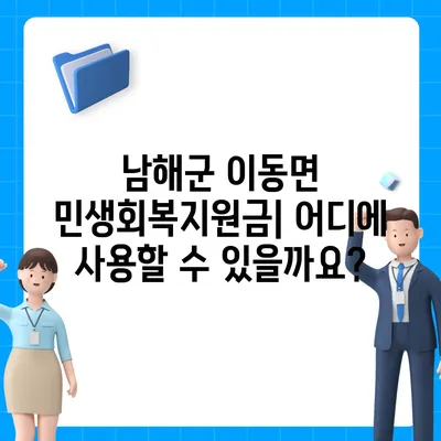 경상남도 남해군 이동면 민생회복지원금 | 신청 | 신청방법 | 대상 | 지급일 | 사용처 | 전국민 | 이재명 | 2024