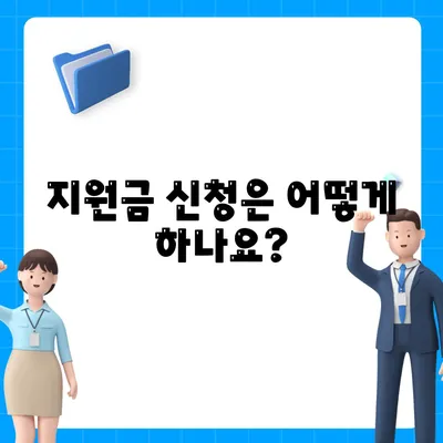 전라남도 영광군 군남면 민생회복지원금 | 신청 | 신청방법 | 대상 | 지급일 | 사용처 | 전국민 | 이재명 | 2024