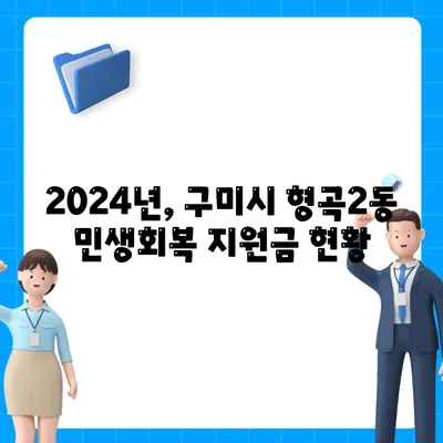 경상북도 구미시 형곡2동 민생회복지원금 | 신청 | 신청방법 | 대상 | 지급일 | 사용처 | 전국민 | 이재명 | 2024