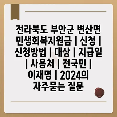 전라북도 부안군 변산면 민생회복지원금 | 신청 | 신청방법 | 대상 | 지급일 | 사용처 | 전국민 | 이재명 | 2024