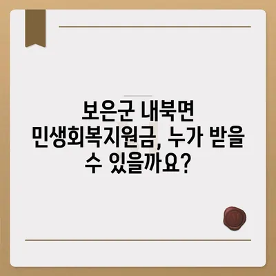 충청북도 보은군 내북면 민생회복지원금 | 신청 | 신청방법 | 대상 | 지급일 | 사용처 | 전국민 | 이재명 | 2024