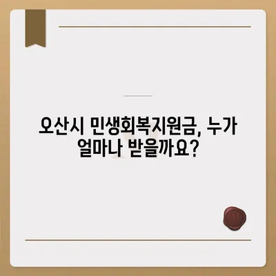 경기도 오산시 오산동 민생회복지원금 | 신청 | 신청방법 | 대상 | 지급일 | 사용처 | 전국민 | 이재명 | 2024