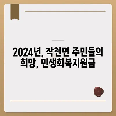 전라남도 강진군 작천면 민생회복지원금 | 신청 | 신청방법 | 대상 | 지급일 | 사용처 | 전국민 | 이재명 | 2024