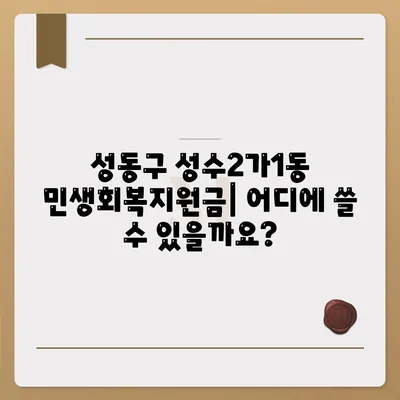 서울시 성동구 성수2가제1동 민생회복지원금 | 신청 | 신청방법 | 대상 | 지급일 | 사용처 | 전국민 | 이재명 | 2024