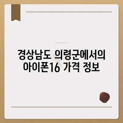 경상남도 의령군 대의면 아이폰16 프로 사전예약 | 출시일 | 가격 | PRO | SE1 | 디자인 | 프로맥스 | 색상 | 미니 | 개통