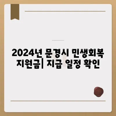 경상북도 문경시 점촌2동 민생회복지원금 | 신청 | 신청방법 | 대상 | 지급일 | 사용처 | 전국민 | 이재명 | 2024