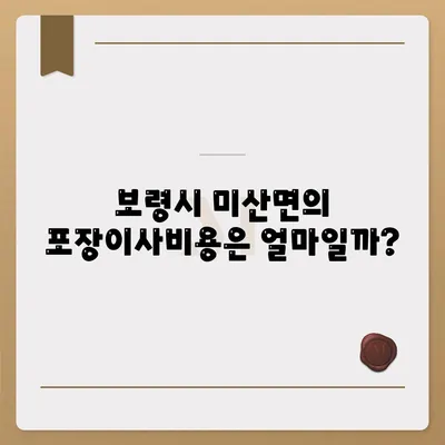 충청남도 보령시 미산면 포장이사비용 | 견적 | 원룸 | 투룸 | 1톤트럭 | 비교 | 월세 | 아파트 | 2024 후기