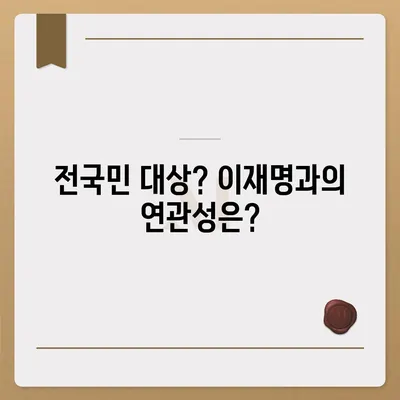 충청남도 논산시 성동면 민생회복지원금 | 신청 | 신청방법 | 대상 | 지급일 | 사용처 | 전국민 | 이재명 | 2024