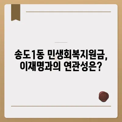 인천시 연수구 송도1동 민생회복지원금 | 신청 | 신청방법 | 대상 | 지급일 | 사용처 | 전국민 | 이재명 | 2024