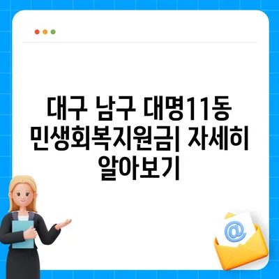 대구시 남구 대명11동 민생회복지원금 | 신청 | 신청방법 | 대상 | 지급일 | 사용처 | 전국민 | 이재명 | 2024