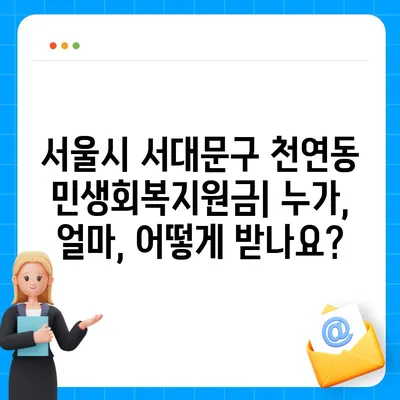 서울시 서대문구 천연동 민생회복지원금 | 신청 | 신청방법 | 대상 | 지급일 | 사용처 | 전국민 | 이재명 | 2024