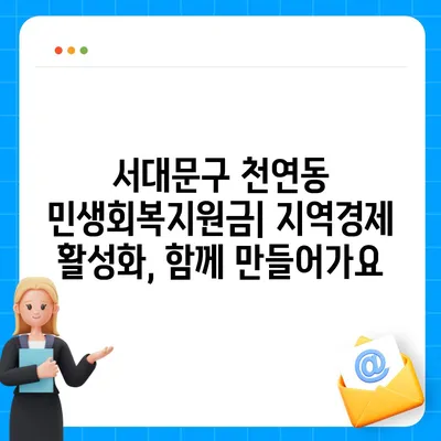 서울시 서대문구 천연동 민생회복지원금 | 신청 | 신청방법 | 대상 | 지급일 | 사용처 | 전국민 | 이재명 | 2024