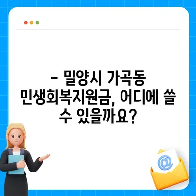 경상남도 밀양시 가곡동 민생회복지원금 | 신청 | 신청방법 | 대상 | 지급일 | 사용처 | 전국민 | 이재명 | 2024