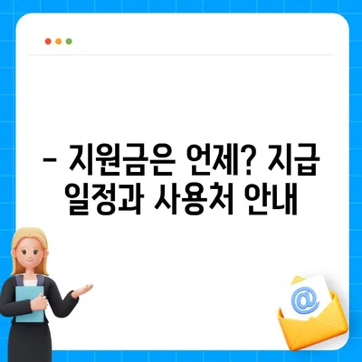 제주도 제주시 용담1동 민생회복지원금 | 신청 | 신청방법 | 대상 | 지급일 | 사용처 | 전국민 | 이재명 | 2024