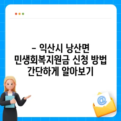 전라북도 익산시 낭산면 민생회복지원금 | 신청 | 신청방법 | 대상 | 지급일 | 사용처 | 전국민 | 이재명 | 2024