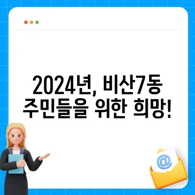 대구시 서구 비산7동 민생회복지원금 | 신청 | 신청방법 | 대상 | 지급일 | 사용처 | 전국민 | 이재명 | 2024