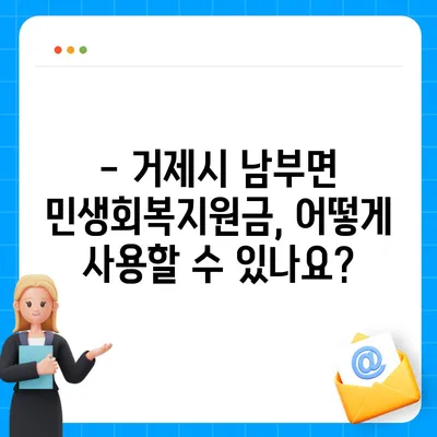 경상남도 거제시 남부면 민생회복지원금 | 신청 | 신청방법 | 대상 | 지급일 | 사용처 | 전국민 | 이재명 | 2024