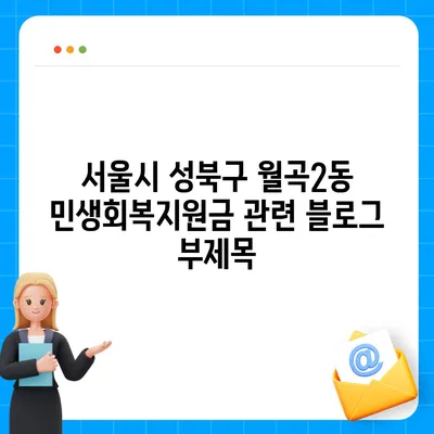 서울시 성북구 월곡2동 민생회복지원금 | 신청 | 신청방법 | 대상 | 지급일 | 사용처 | 전국민 | 이재명 | 2024