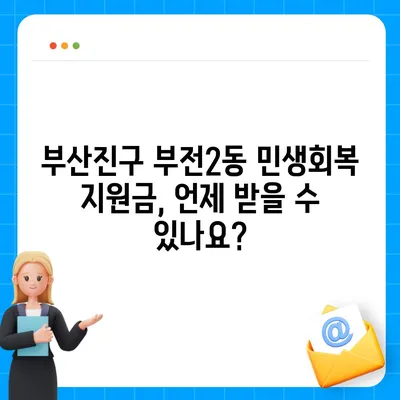 부산시 부산진구 부전2동 민생회복지원금 | 신청 | 신청방법 | 대상 | 지급일 | 사용처 | 전국민 | 이재명 | 2024