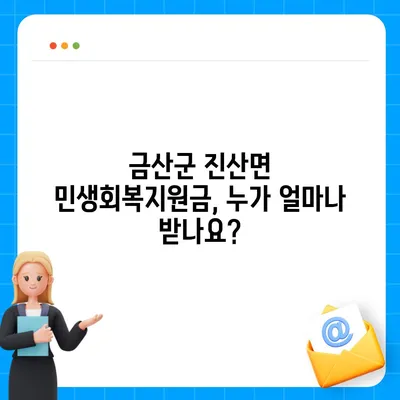 충청남도 금산군 진산면 민생회복지원금 | 신청 | 신청방법 | 대상 | 지급일 | 사용처 | 전국민 | 이재명 | 2024