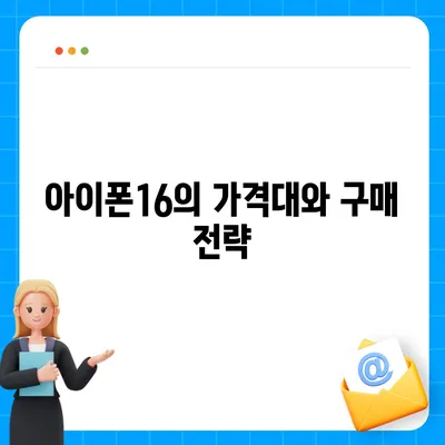 아이폰16의 디자인, 출시일, 색상 등 정보 정리