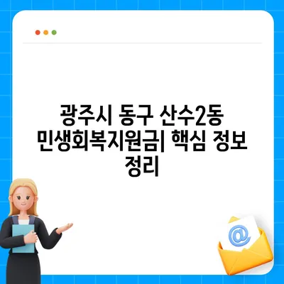 광주시 동구 산수2동 민생회복지원금 | 신청 | 신청방법 | 대상 | 지급일 | 사용처 | 전국민 | 이재명 | 2024