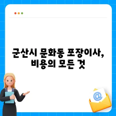 전라북도 군산시 문화동 포장이사비용 | 견적 | 원룸 | 투룸 | 1톤트럭 | 비교 | 월세 | 아파트 | 2024 후기