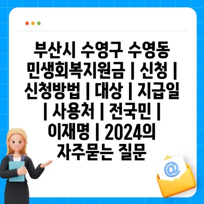 부산시 수영구 수영동 민생회복지원금 | 신청 | 신청방법 | 대상 | 지급일 | 사용처 | 전국민 | 이재명 | 2024