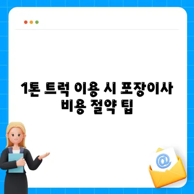 울산시 남구 무거동 포장이사비용 | 견적 | 원룸 | 투룸 | 1톤트럭 | 비교 | 월세 | 아파트 | 2024 후기