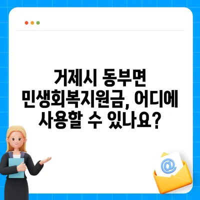 경상남도 거제시 동부면 민생회복지원금 | 신청 | 신청방법 | 대상 | 지급일 | 사용처 | 전국민 | 이재명 | 2024