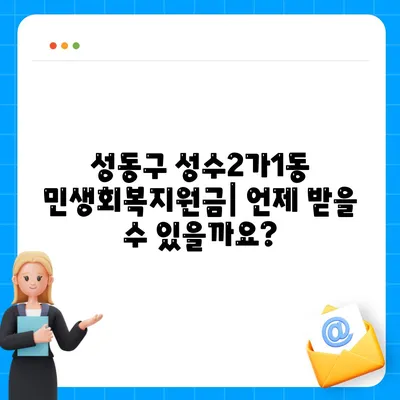 서울시 성동구 성수2가제1동 민생회복지원금 | 신청 | 신청방법 | 대상 | 지급일 | 사용처 | 전국민 | 이재명 | 2024