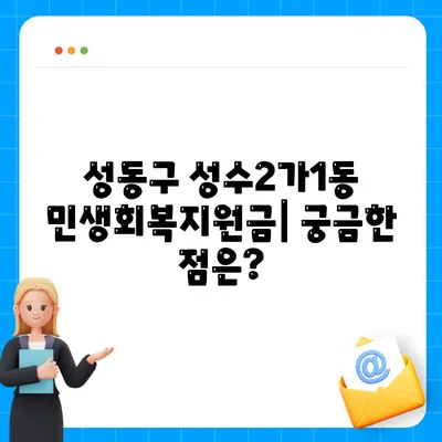 서울시 성동구 성수2가제1동 민생회복지원금 | 신청 | 신청방법 | 대상 | 지급일 | 사용처 | 전국민 | 이재명 | 2024