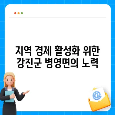 전라남도 강진군 병영면 민생회복지원금 | 신청 | 신청방법 | 대상 | 지급일 | 사용처 | 전국민 | 이재명 | 2024