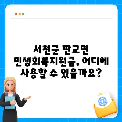 충청남도 서천군 판교면 민생회복지원금 | 신청 | 신청방법 | 대상 | 지급일 | 사용처 | 전국민 | 이재명 | 2024