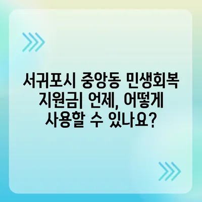 제주도 서귀포시 중앙동 민생회복지원금 | 신청 | 신청방법 | 대상 | 지급일 | 사용처 | 전국민 | 이재명 | 2024