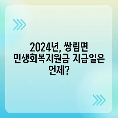 경상북도 고령군 쌍림면 민생회복지원금 | 신청 | 신청방법 | 대상 | 지급일 | 사용처 | 전국민 | 이재명 | 2024