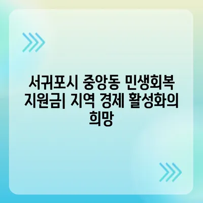 제주도 서귀포시 중앙동 민생회복지원금 | 신청 | 신청방법 | 대상 | 지급일 | 사용처 | 전국민 | 이재명 | 2024