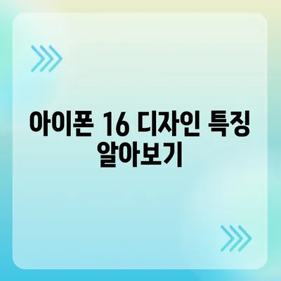 아이폰 16 출시일 가격, 디자인, 1차 출시국 포함 정보 정리