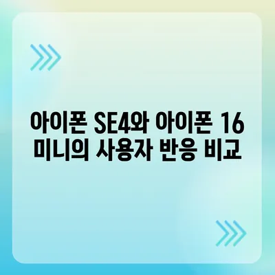 아이폰 SE4 디자인 리뉴얼 | 아이폰 16 미니 출시 가능성에 대한 논의