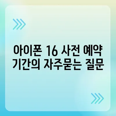 아이폰 16 사전 예약 기간